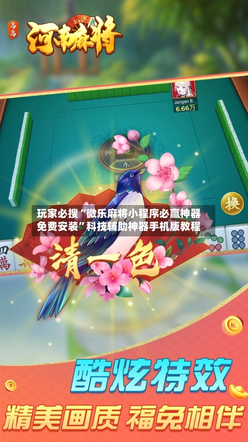 玩家必搜“微乐麻将小程序必赢神器免费安装”科技辅助神器手机版教程-第2张图片