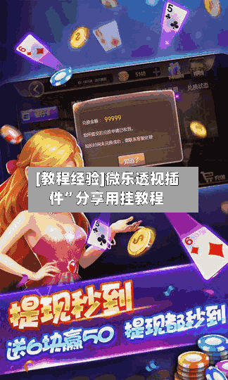 [教程经验]微乐透视插件	”分享用挂教程-第1张图片