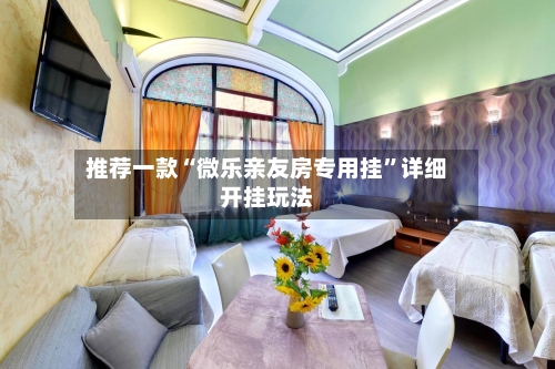 推荐一款“微乐亲友房专用挂”详细开挂玩法-第1张图片