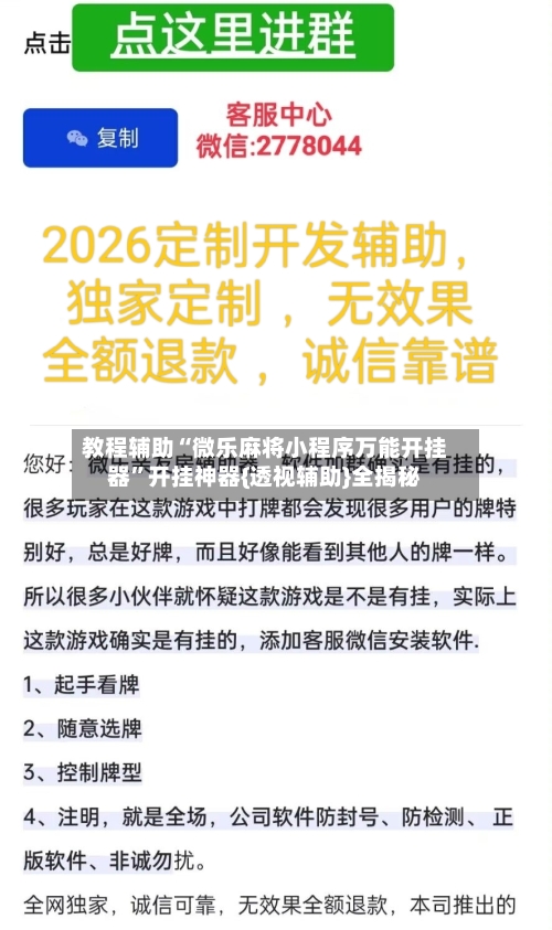 教程辅助“微乐麻将小程序万能开挂器	”开挂神器{透视辅助}全揭秘-第3张图片