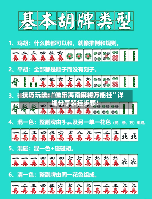 技巧玩法:“微乐海南麻将万能挂”详细分享装挂步骤!-第1张图片
