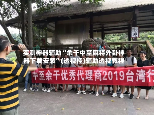 实测神器辅助“余干中至麻将外卦神器下载安装	”(透视挂)辅助透视教程-第2张图片