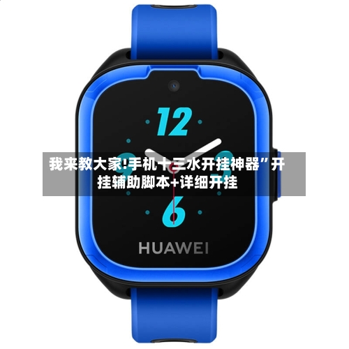 我来教大家!手机十三水开挂神器”开挂辅助脚本+详细开挂-第2张图片