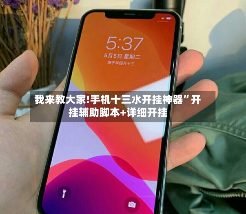 我来教大家!手机十三水开挂神器”开挂辅助脚本+详细开挂-第1张图片