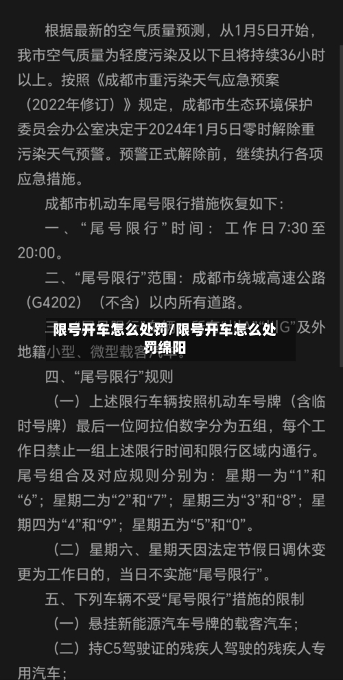 限号开车怎么处罚/限号开车怎么处罚绵阳-第2张图片