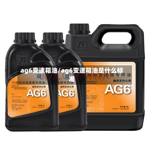 ag6变速箱油/ag6变速箱油是什么标准-第1张图片