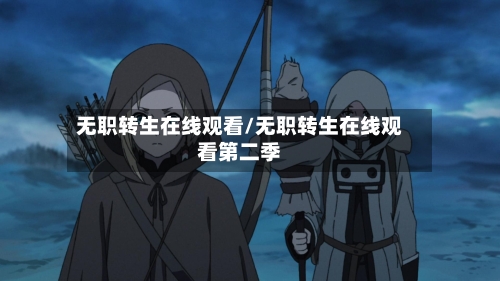 无职转生在线观看/无职转生在线观看第二季-第1张图片