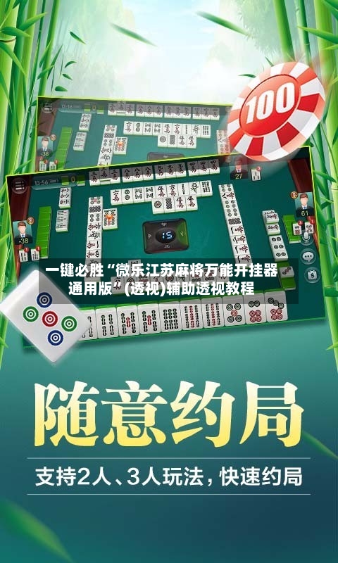 一键必胜“微乐江苏麻将万能开挂器通用版”(透视)辅助透视教程-第3张图片