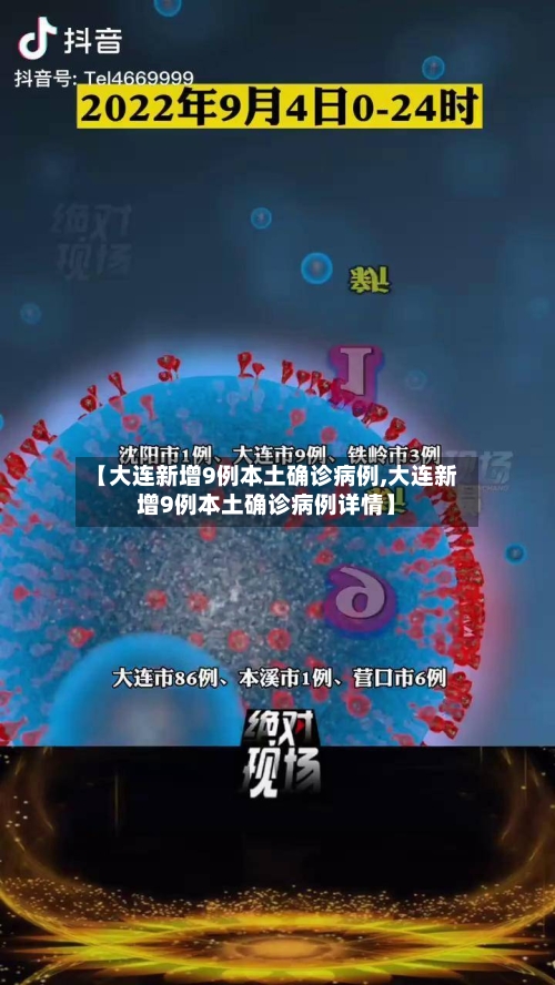 【大连新增9例本土确诊病例,大连新增9例本土确诊病例详情】-第2张图片