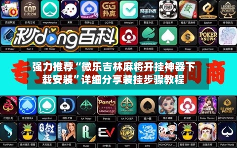 强力推荐“微乐吉林麻将开挂神器下载安装	”详细分享装挂步骤教程-第1张图片