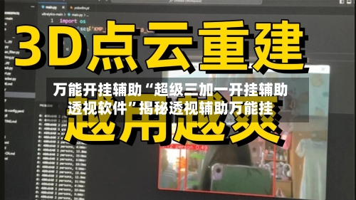 万能开挂辅助“超级三加一开挂辅助透视软件”揭秘透视辅助万能挂-第2张图片