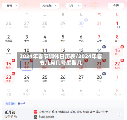 2024年春节调休日历表/2024年春节几月几号星期几-第3张图片