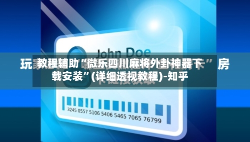 教程辅助“微乐四川麻将外卦神器下载安装	”(详细透视教程)-知乎-第2张图片