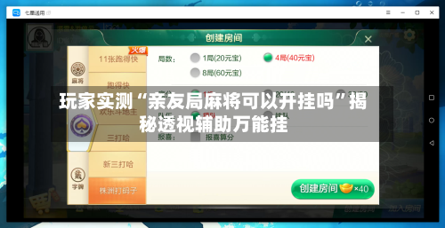 玩家实测“亲友局麻将可以开挂吗”揭秘透视辅助万能挂-第2张图片