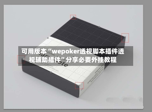 可用版本“wepoker透视脚本插件透视辅助插件	”分享必要外挂教程-第2张图片