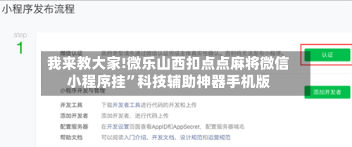 我来教大家!微乐山西扣点点麻将微信小程序挂”科技辅助神器手机版-第1张图片