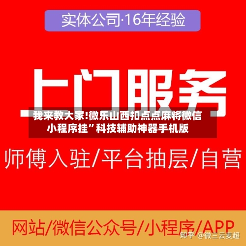 我来教大家!微乐山西扣点点麻将微信小程序挂”科技辅助神器手机版-第3张图片