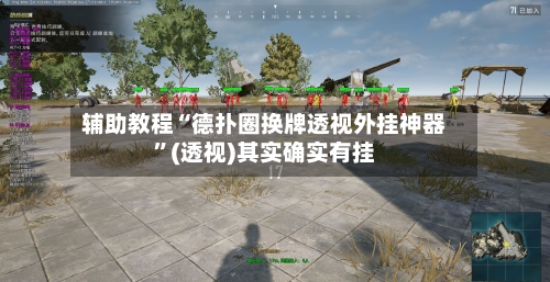 辅助教程“德扑圈换牌透视外挂神器”(透视)其实确实有挂-第1张图片