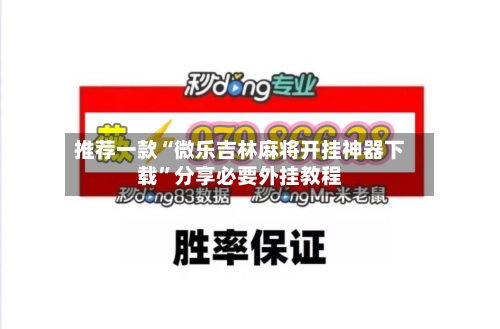 推荐一款“微乐吉林麻将开挂神器下载”分享必要外挂教程-第1张图片
