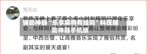 辅助神器“乐享麻将有挂吗”科技辅助神器手机版-第1张图片