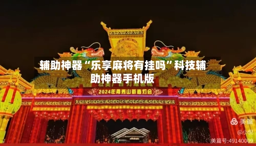 辅助神器“乐享麻将有挂吗	”科技辅助神器手机版-第2张图片