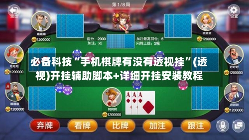 必备科技“手机棋牌有没有透视挂	”(透视)开挂辅助脚本+详细开挂安装教程-第2张图片