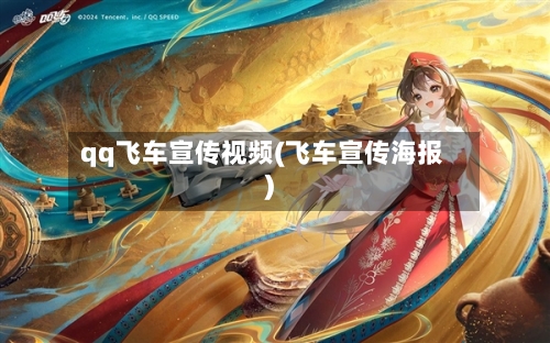 qq飞车宣传视频(飞车宣传海报)-第2张图片