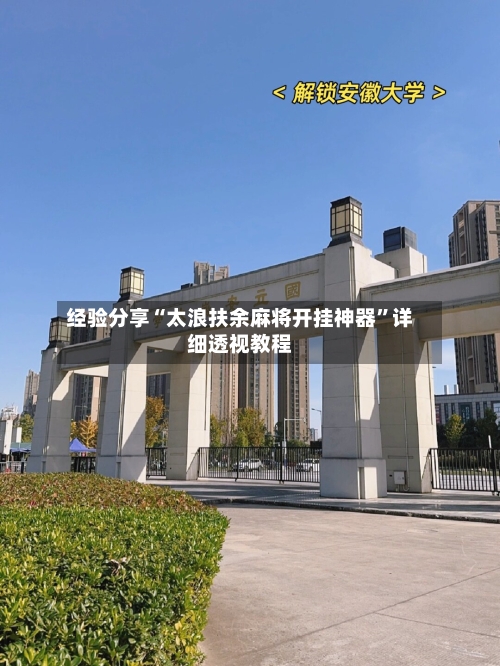 经验分享“太浪扶余麻将开挂神器	”详细透视教程-第2张图片