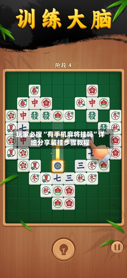 玩家必搜“有手机麻将挂吗	”详细分享装挂步骤教程-第2张图片