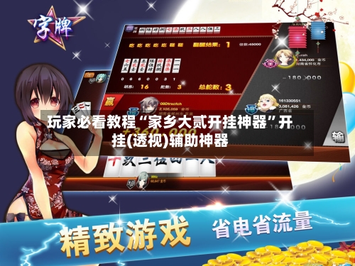 玩家必看教程“家乡大贰开挂神器	”开挂(透视)辅助神器-第3张图片