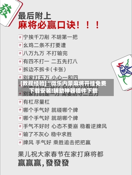 [教程经验]“微乐内蒙麻将开挂免费下载安装!辅助神器插件下载-第2张图片