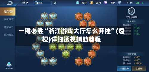 一键必胜“浙江游戏大厅怎么开挂”(透视)详细透视辅助教程-第1张图片