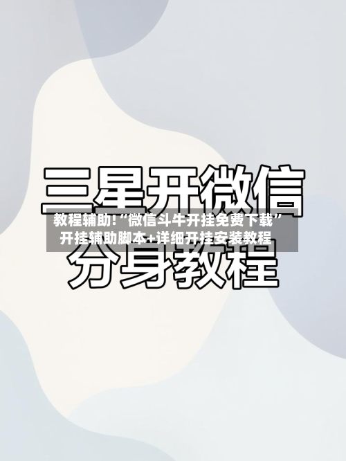 教程辅助!“微信斗牛开挂免费下载	”开挂辅助脚本+详细开挂安装教程-第2张图片