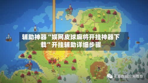 辅助神器“娱网皮球麻将开挂神器下载”开挂辅助详细步骤-第1张图片