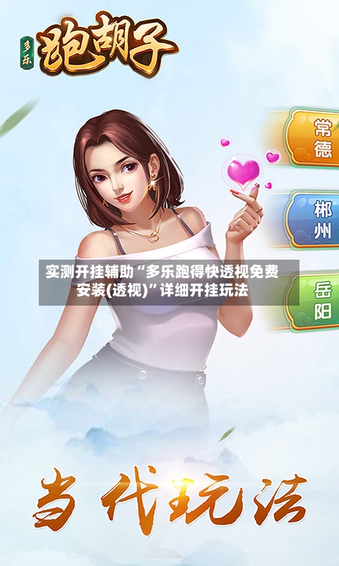 实测开挂辅助“多乐跑得快透视免费安装(透视)”详细开挂玩法-第1张图片