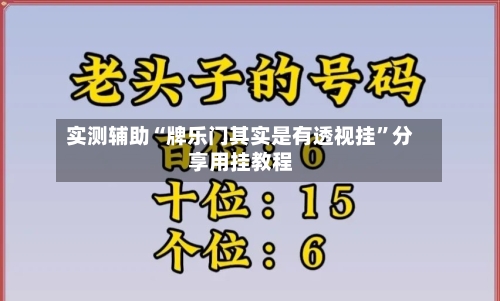 实测辅助“牌乐门其实是有透视挂”分享用挂教程-第2张图片