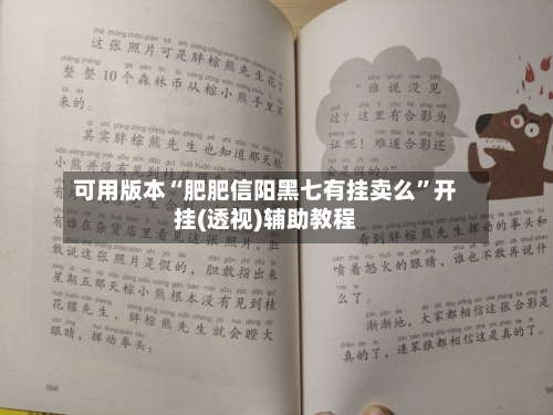 可用版本“肥肥信阳黑七有挂卖么”开挂(透视)辅助教程-第2张图片