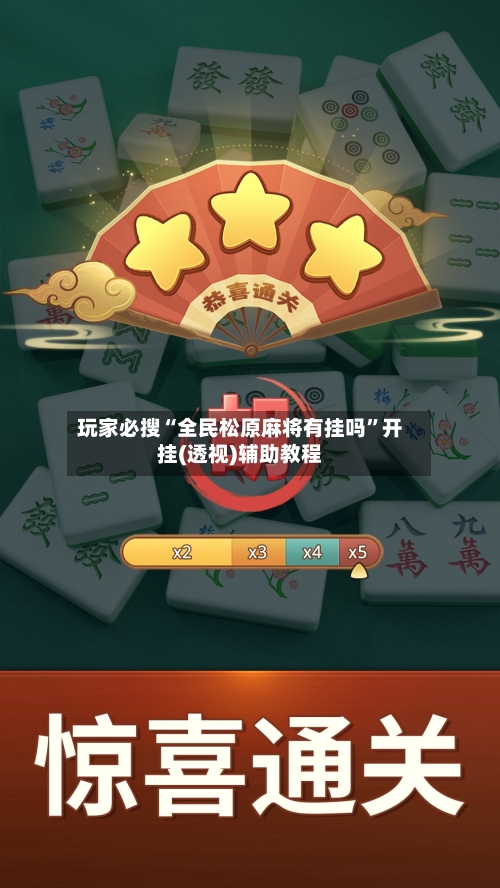 玩家必搜“全民松原麻将有挂吗	”开挂(透视)辅助教程-第2张图片