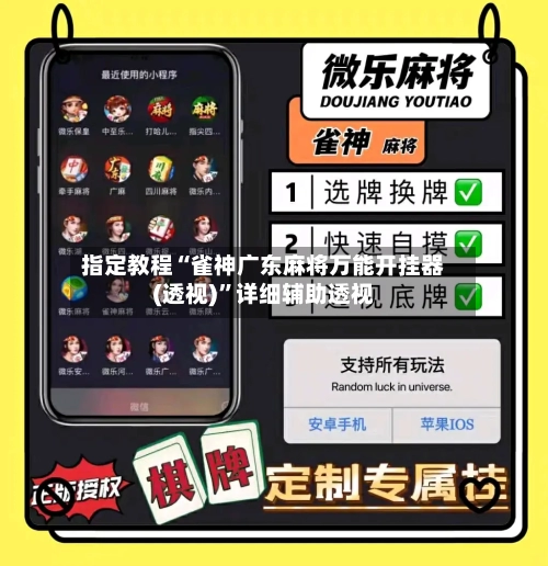 指定教程“雀神广东麻将万能开挂器(透视)	”详细辅助透视-第1张图片