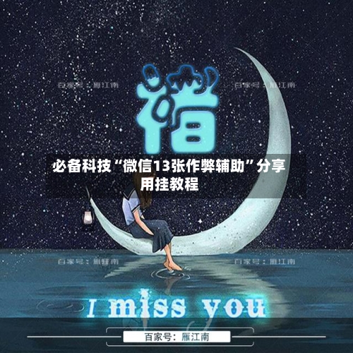 必备科技“微信13张作弊辅助”分享用挂教程-第2张图片