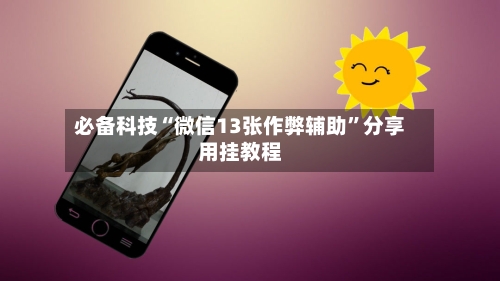 必备科技“微信13张作弊辅助	”分享用挂教程-第1张图片