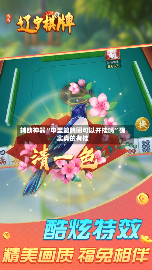 辅助神器“中至赣牌圈可以开挂吗	”确实真的有挂-第1张图片