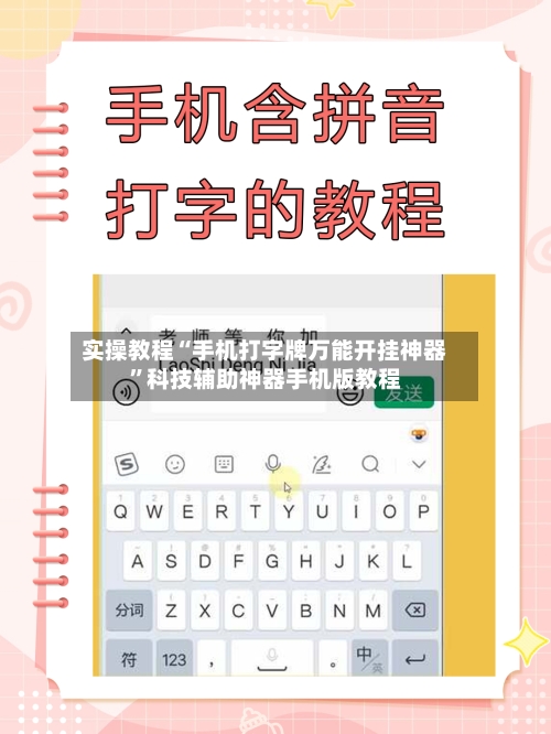 实操教程“手机打字牌万能开挂神器”科技辅助神器手机版教程-第2张图片