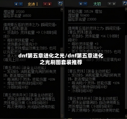 dnf第五章进化之光/dnf第五章进化之光刷图套装推荐-第1张图片