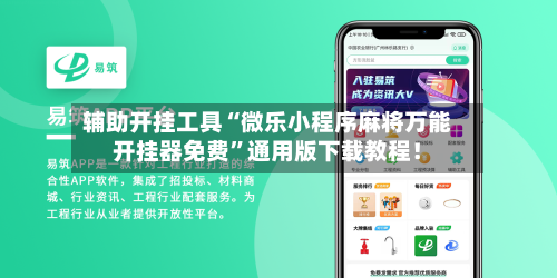 辅助开挂工具“微乐小程序麻将万能开挂器免费	”通用版下载教程！-第2张图片