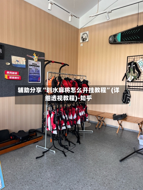 辅助分享“划水麻将怎么开挂教程”(详细透视教程)-知乎-第1张图片