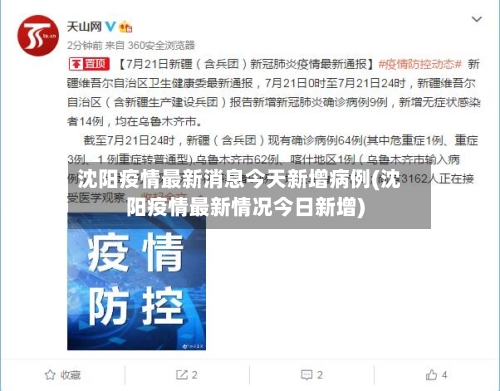 沈阳疫情最新消息今天新增病例(沈阳疫情最新情况今日新增)-第3张图片