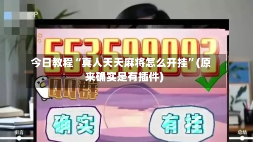 今日教程“真人天天麻将怎么开挂”(原来确实是有插件)-第1张图片