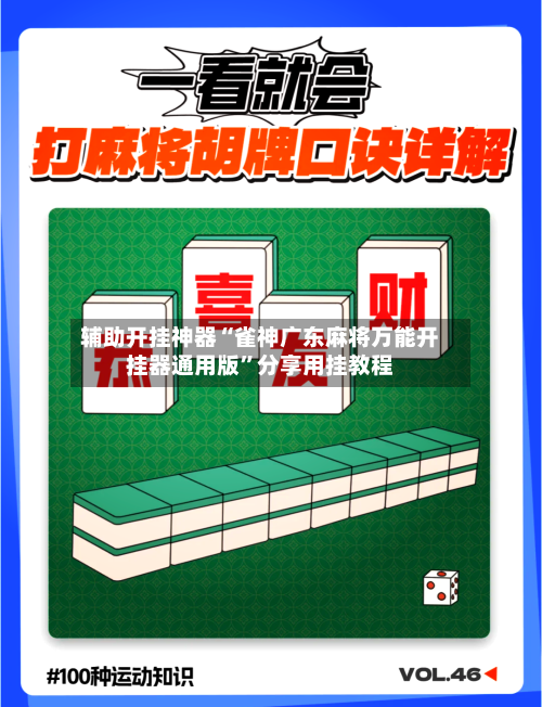 辅助开挂神器“雀神广东麻将万能开挂器通用版”分享用挂教程-第1张图片