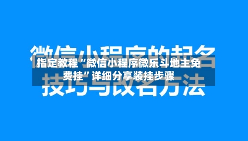指定教程“微信小程序微乐斗地主免费挂”详细分享装挂步骤-第3张图片